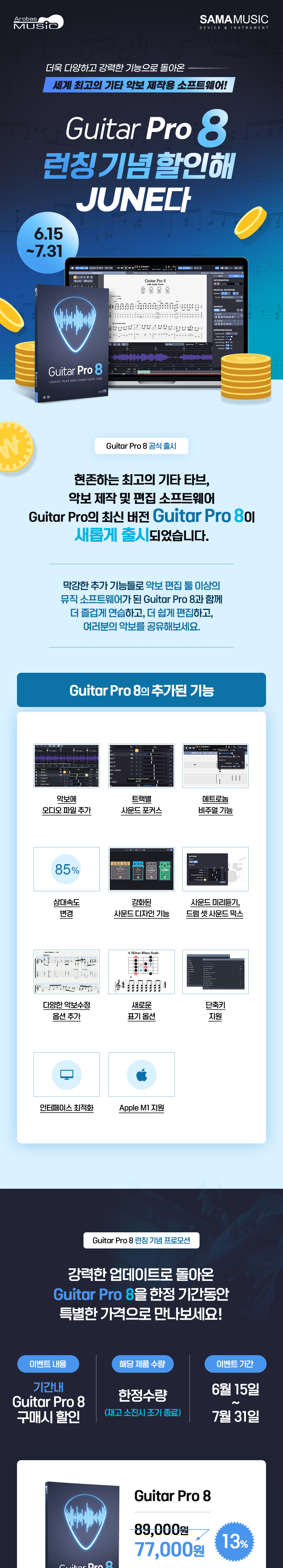 Guitar Pro 8 런칭 이벤트 안내