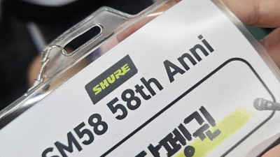 SHURE SM58 58주년 기념 마이크 발대식 참석 후기